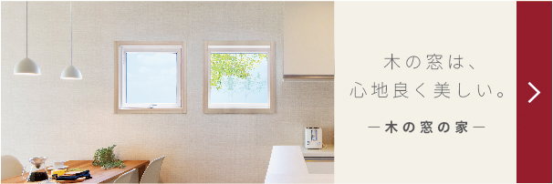 木の窓の家