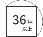 36坪以上