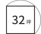 32坪