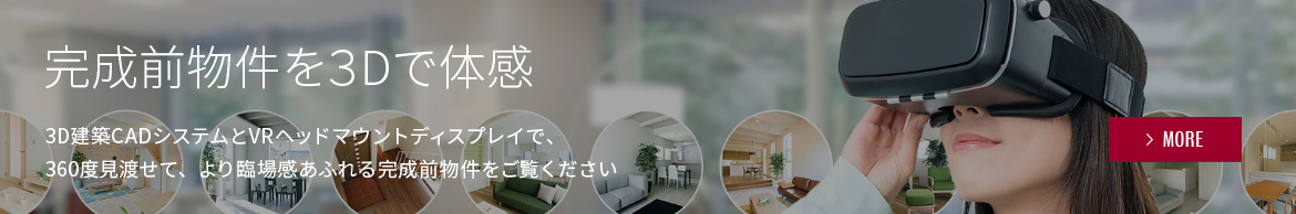 完成前物件を3Dで体感