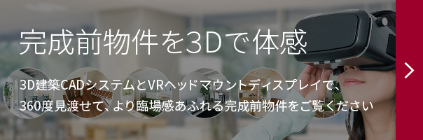 完成前物件を3Dで体感