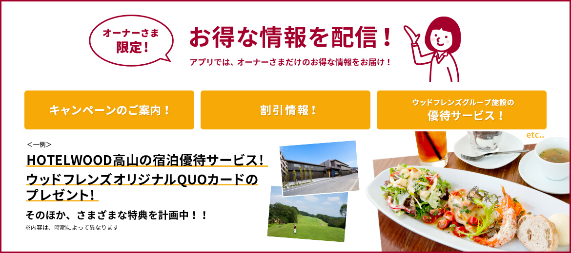 アプリでは、キャンペーンや割引情報、優待サービスなどオーナーさまだけのお得な情報をお届け!
